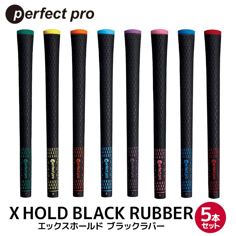 
            パーフェクトプロ X HOLD BLACK RUBBER エックスホールド ブラックラバー 5本セット ゴルフ グリップ クラブ 交換 太さ M60 シンプル オシャレ グリーン イエロー オレンジ スカイブルー パープル ピンク ブルー レッド 76-SKU-G
          