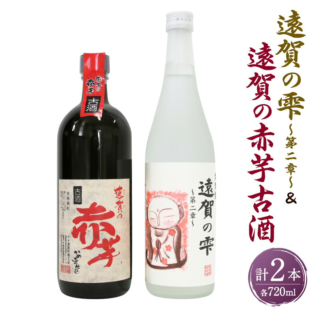 【ふるさと納税】遠賀の雫 ～第二章～ 【米焼酎】・遠賀の赤芋 古酒【芋焼酎】セット 720ml×2本 各1本 純米焼酎 米焼酎 芋焼酎 米麹 米こうじ お酒 飲料 福岡県 遠賀町 送料無料