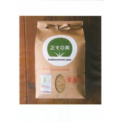 ふるさと納税 胎内市 自然なお米(玄米)5kg【正すの実】　Oryza Jozucana Satonaya　有機JAS認証