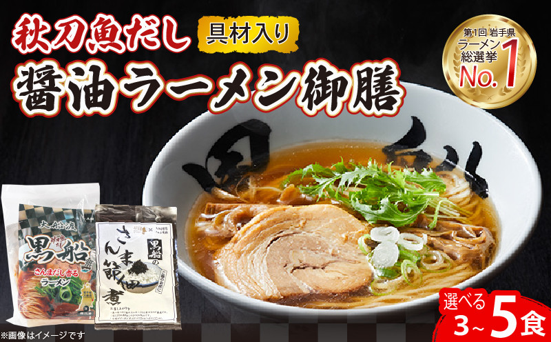 
            さんま 出汁 醤油ラーメン 選べる 3食 ～ 5食 佃煮 秋刀魚 醤油 しょうゆ ラーメン らーめん 南部どり 鶏 煮干し メンマ チャーシュー レトルト 麺 ごはん 夕飯 おかず スープ 黒船 三陸 加工食品 大船渡 三陸 岩手県 
          