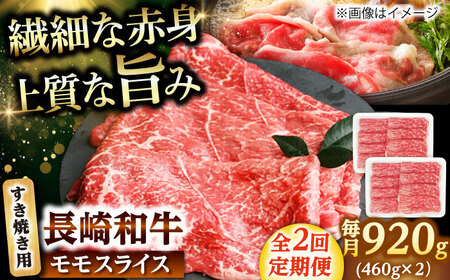【2回定期便】モモスライス すき焼き用 920g（460g×2） 【佐世保エスディー食品株式会社】[DBW047]
