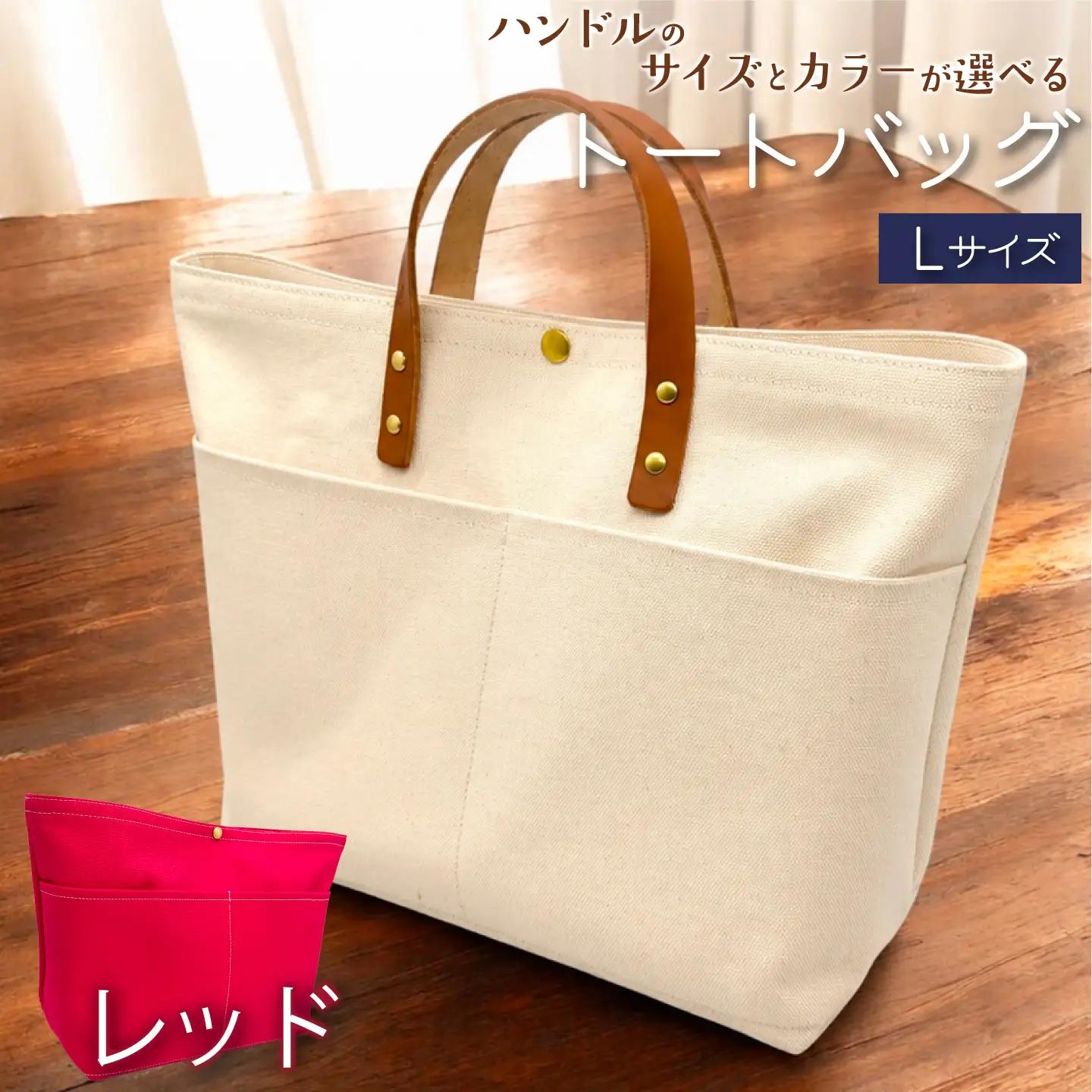 【 選べる ハンドル 】 キャンバストートバッグ Lサイズ レッド