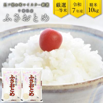 ふるさと納税 富津市 令和7年産 千葉県産「ふさおとめ」10kg(精米)　竹ノ内米店　G-64r7b