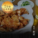 【ふるさと納税】とり肉と京野菜を【東京新宿】でカジュアルに味わう2名様焼鳥コースお食事券 2人 ペア チケット ディナー やきとり 和食 新宿とり処