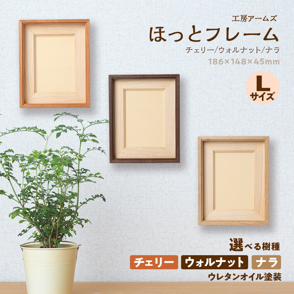 【ふるさと納税】 ほっとフレーム L 選べる種類 ウォルナット材 ナラ材 チェリー材 ■工房 アームズ■フォトフレーム 大きい 壁掛け 木目 木製 写真 ポスター フレーム インテリア 家具 東神楽町 ふるさと納税 北海道