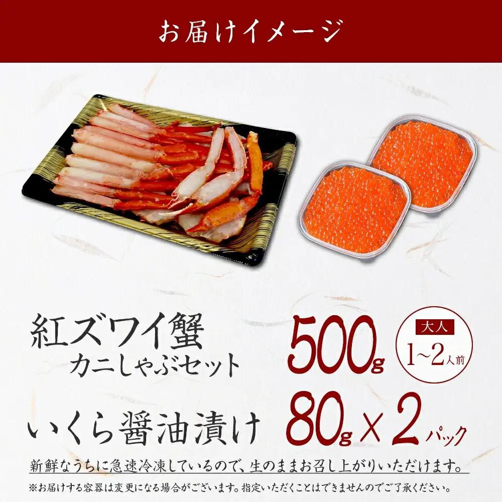 紅ズワイしゃぶビードロ500g＆いくら醤油漬け80g×2個 計160g 紅ずわい ズワイガニ ずわいがに カニしゃぶ カニ いくら イクラ しゃぶしゃぶ 鍋 ズワイ ずわい カット済 送料無料 北海道