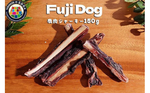 
無添加 ドッグフード 鹿骨ジャーキー 150g ペット 犬用 おやつ ジャーキー / 山梨県 富士河口湖町
