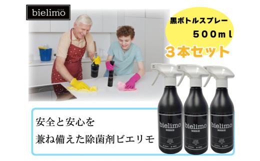 
【除菌剤ビエリモ】黒ボトルスプレー 3本セット [№5312-0587]
