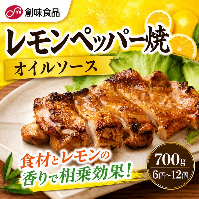 【ふるさと納税】 レモンペッパー焼オイルソース 700g × 6個 ～ 12個 爽やか レモン ソース 業務用 鶏肉 チキンソテー 魚介 白身魚 から揚げ 焼き魚 調理用ソース 大容量 創味食品 埼玉県 羽生市