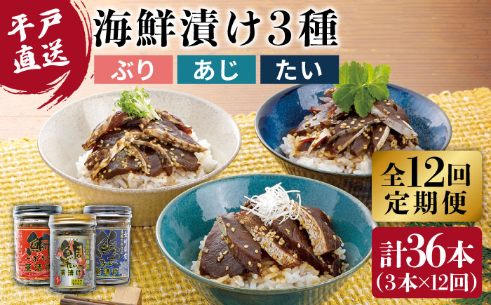 
【全12回定期便】【平戸からの贈り物】本格 海鮮漬け セット 約480g（160g×3本）/回 平戸市 / よかろ物産 [KAA269]
