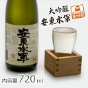 【ふるさと納税】清酒 大吟醸・安東水軍 720ml　【お酒・日本酒・純米大吟醸酒】