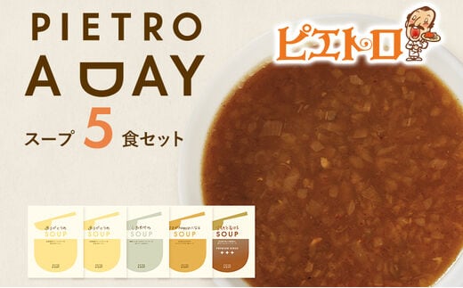 
										
										PIETRO A DAY スープ5食セット ピエトロ 詰め合わせ 食べ比べ スープ セット レトルト ギフト 贈答 贈り物 スイートコーン ポタージュ 食べるスープ 長期保存 保存食 備蓄 送料無料 メール便
									