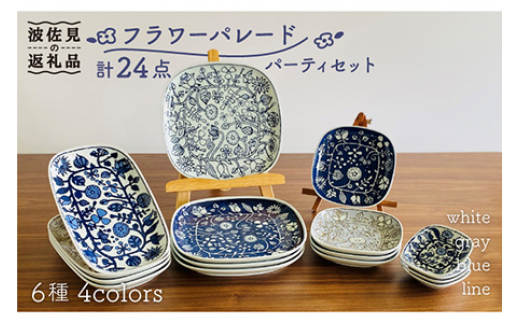 
                  【波佐見焼】フラワーパレード パーティセット 24点セット 小皿 マグカップ  食器 皿 【和山】 [WB118]
                