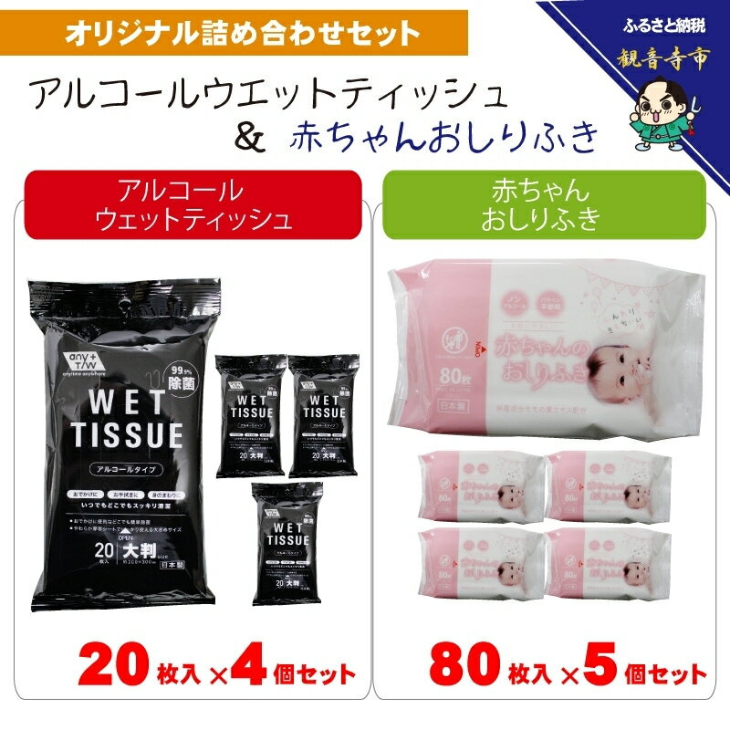 【ふるさと納税】おしりふき 赤ちゃん 厚手 80枚入 × 5個 大判ウエットティッシュ 除菌 99.9% 20枚入 × 4個 アルコール配合 日本製 無香料 やわらか ノンアルコール パラベンフリー モモの葉エキス 保湿成分 不織布 新生児 化粧品基準 お手拭き 香川県 観音寺市