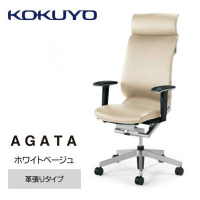 ふるさと納税 宮田村 コクヨチェアー　アガタ(ホワイトベージュ)/本革・カーペット用(Wキャスター)在宅ワーク・テレワーク