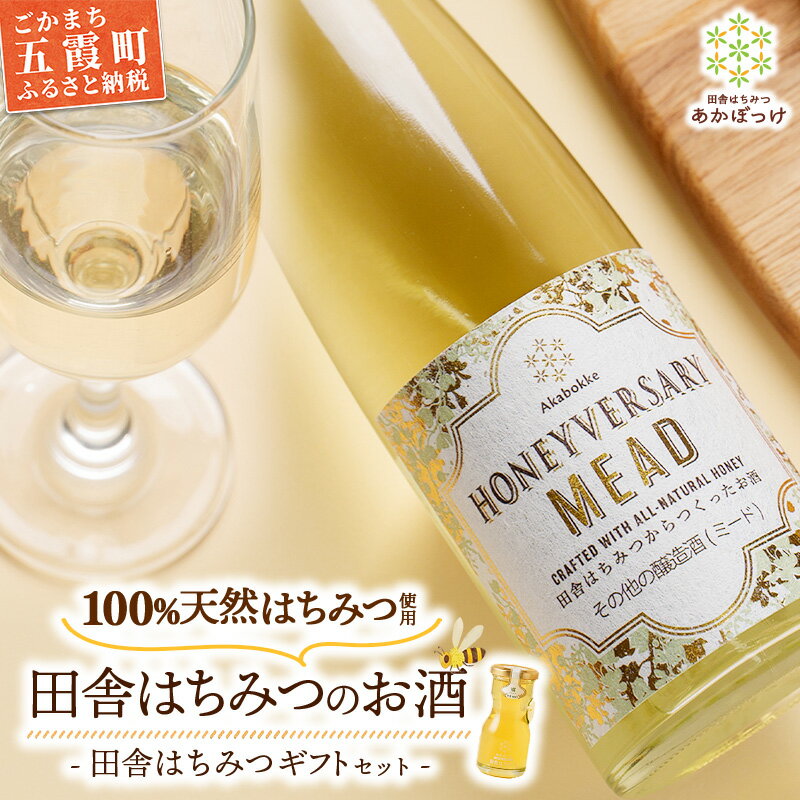 【ふるさと納税】田舎はちみつのお酒 HONEYVERSARY＆田舎はちみつセット 酒蔵で造るミード ハニーワイン ／ はちみつ 国産 酒 アルコール ハチミツ 生はちみつ 蜂蜜 天然 非加熱 甘み 上品 味わい ギフトボックス 贈り物 ギフト 記念日 贅沢 茨城県 五霞町