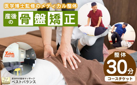 【 産後の骨盤矯正 】 整体 【30分】コースチケット 初回の問診・検査コース込み★ ベストバランス  |  ドクター 監修！独自のプログラムによる メディカル整体 ★ チケット 利用券 施術 カウンセリング 産後 体 筋肉 骨盤ケア 骨盤まわり ゆるんだ骨盤 腰 出産 悩み 辛い ダメージ 回復 ケア メンテナンス リラックス 改善 緩和 体験 千葉県 君津 きみつ