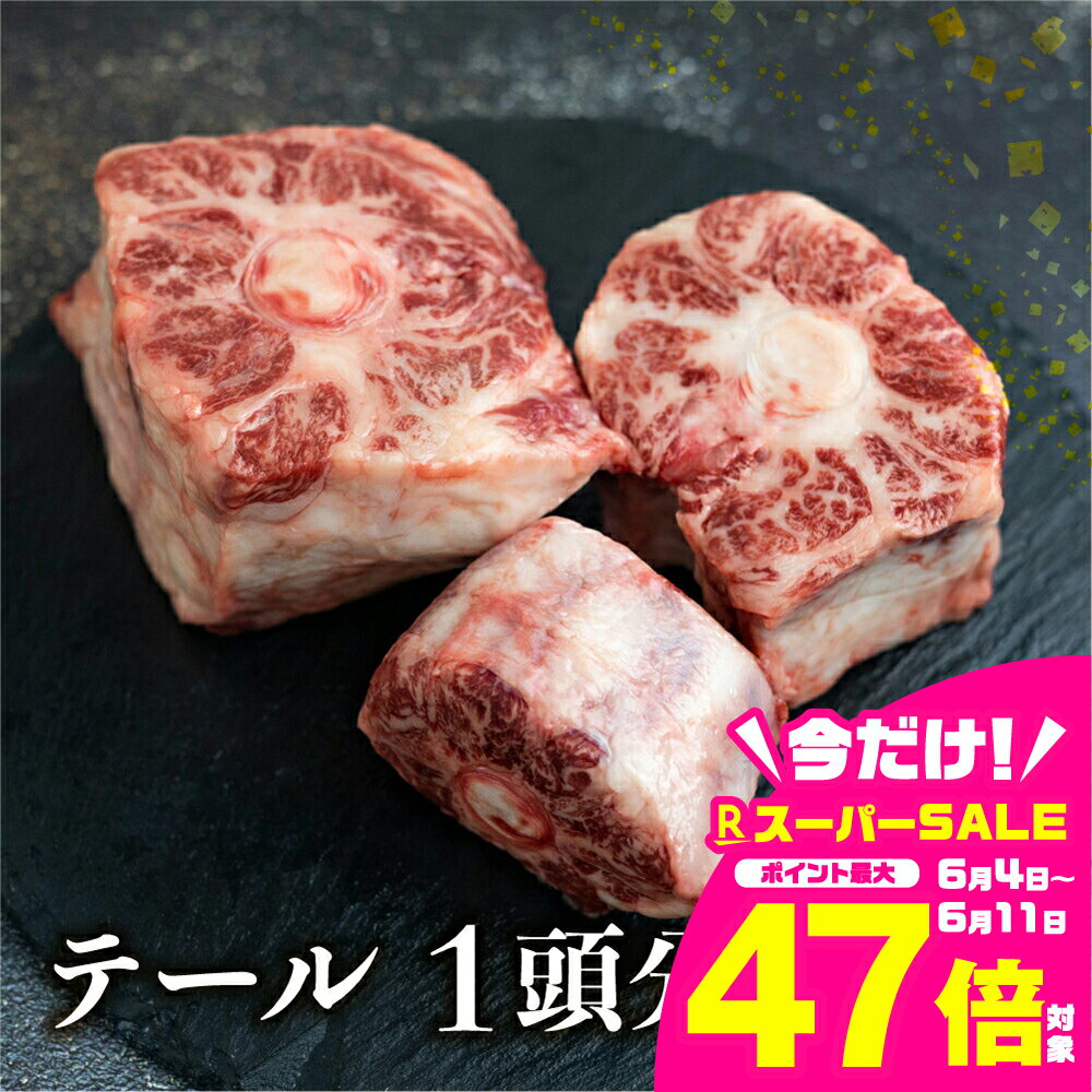【ふるさと納税】飛騨牛専門店 古里精肉店 厳選 岐阜県産黒毛和牛 テール 約 1kg 牛肉 和牛 肉 熨斗掛け スープ テールスープ　岐阜県 飛騨市 推奨特産品　[Q1465xpi] 24000円