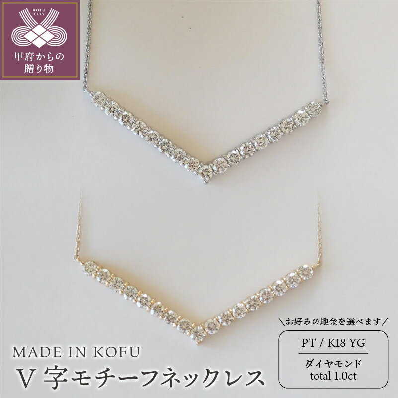 【ふるさと納税】 ネックレス ペンダント レディース ジュエリー アクセサリー ダイヤモンド 1.0ct V字 プラチナ イエローゴールド ジュエリーケース付 鑑別書付 保証書付 k121-037