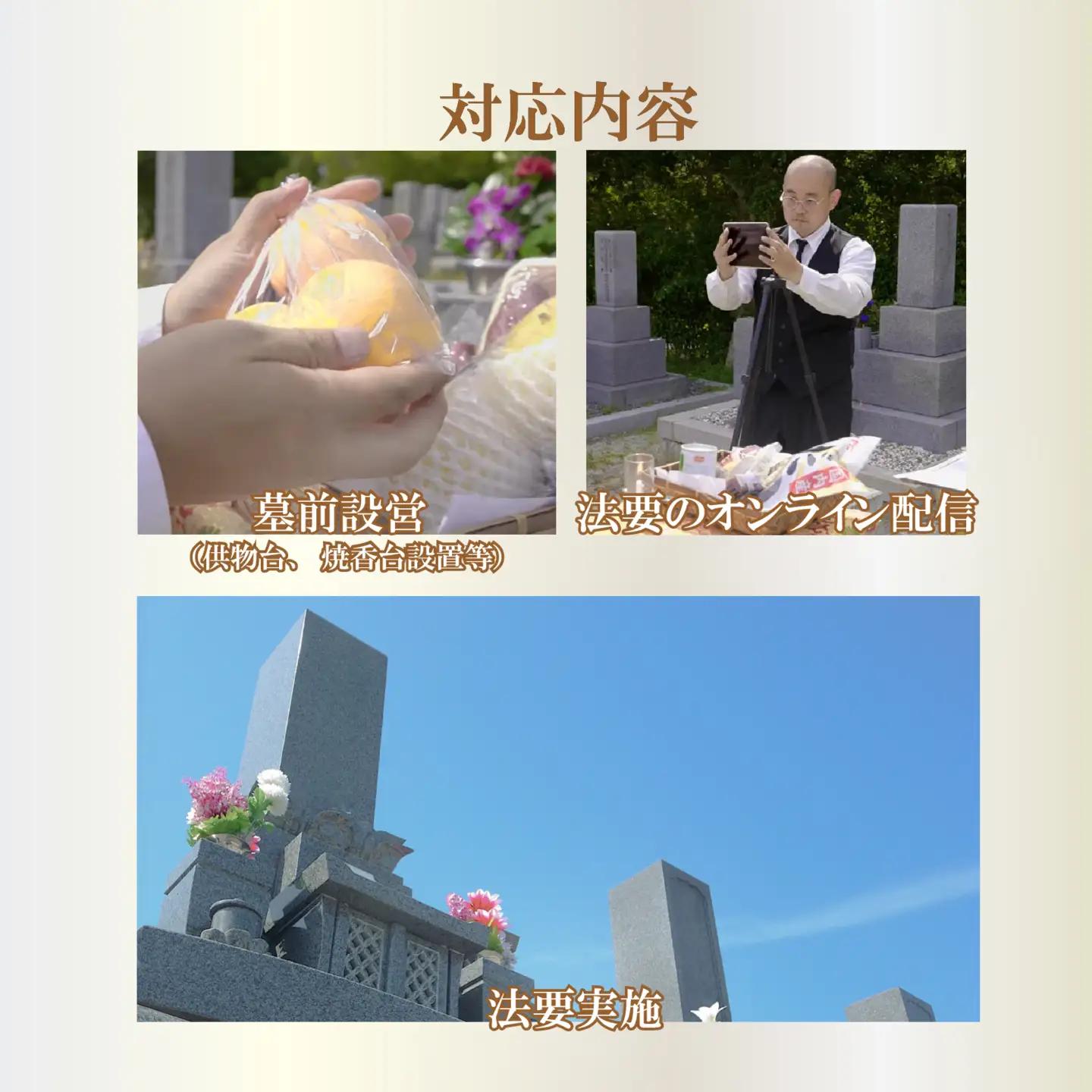 【法要・オンライン配信】 サポート 1回分 お墓 墓前設営 納骨 開眼 回忌法要 供物台 焼香台 供養 大阪 松原市 小谷石材工芸社
