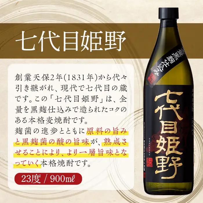 七代目姫野 23度(900ml×5本)【HM005】【姫泉酒造合資会社】