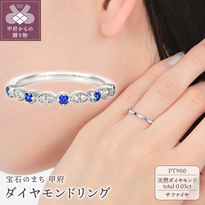 ふるさと納税 甲府市 PT サファイヤ、ダイヤモンドリング　R3965SP-P | 
