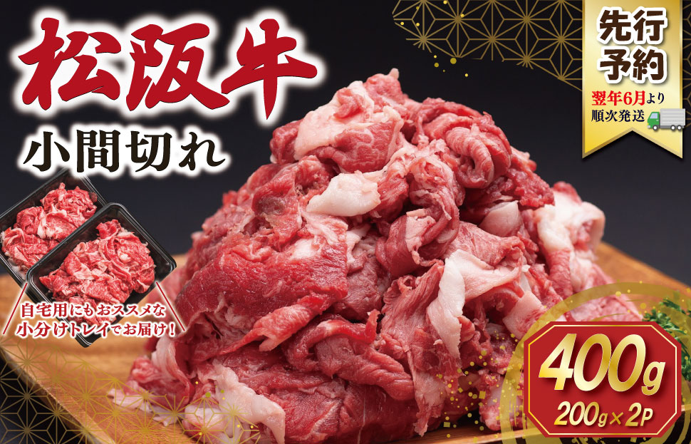 【2027年6月より順次発送】松阪牛 小間切れ 400g（200g×2P） 肉 牛 牛肉 和牛 ブランド牛 高級 国産 冷凍 ふるさと 人気 小間切れ コマ切れ コマ 焼肉 肉じゃが 牛丼 SS151