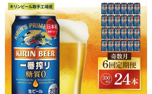 【奇数月6回定期便】キリン 一番搾り糖質ゼロ＜取手工場産＞ 350ml×24本|KIRIN 麒麟 ビール 一番搾り 糖質ゼロ 茨城県 取手市（ZC019）