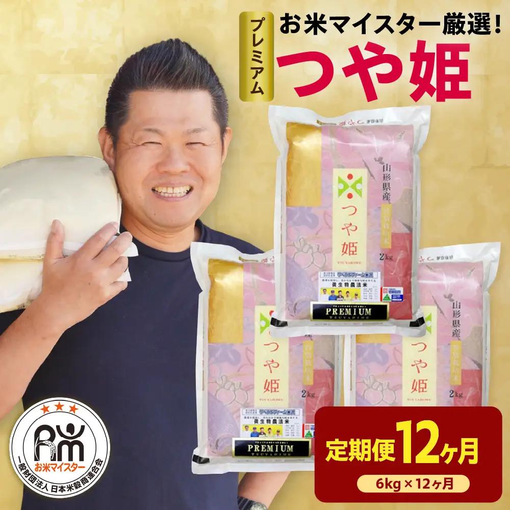 【 先行予約 】 12ヶ月 定期便 令和8年産 プレミアム つや姫 6kg×12回 計72kg