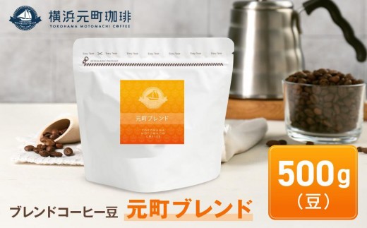 
横浜元町珈琲　ブレンドコーヒー豆「元町ブレンド」500g（豆のまま）
