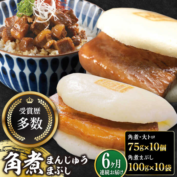 【ふるさと納税】【全6回定期便】長崎角煮まん10個・大とろ10個・まぶし10袋【岩崎本舗】冷凍 角煮 角煮まん 個包装 豚まん[WBC016]