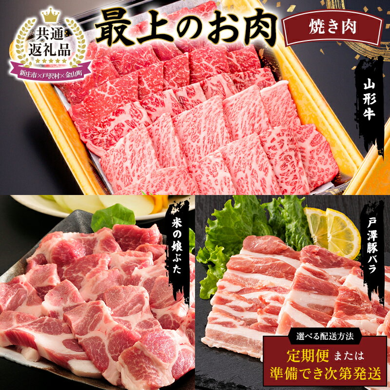 【ふるさと納税】【新庄市×戸沢村×金山町 共通返礼品】最上のお肉 焼き肉セット 合計2.1kg （山形牛・戸澤豚・米の娘ぶた） ≪ セット / 定期便 ≫ 牛肉 豚肉 FAE-0009var