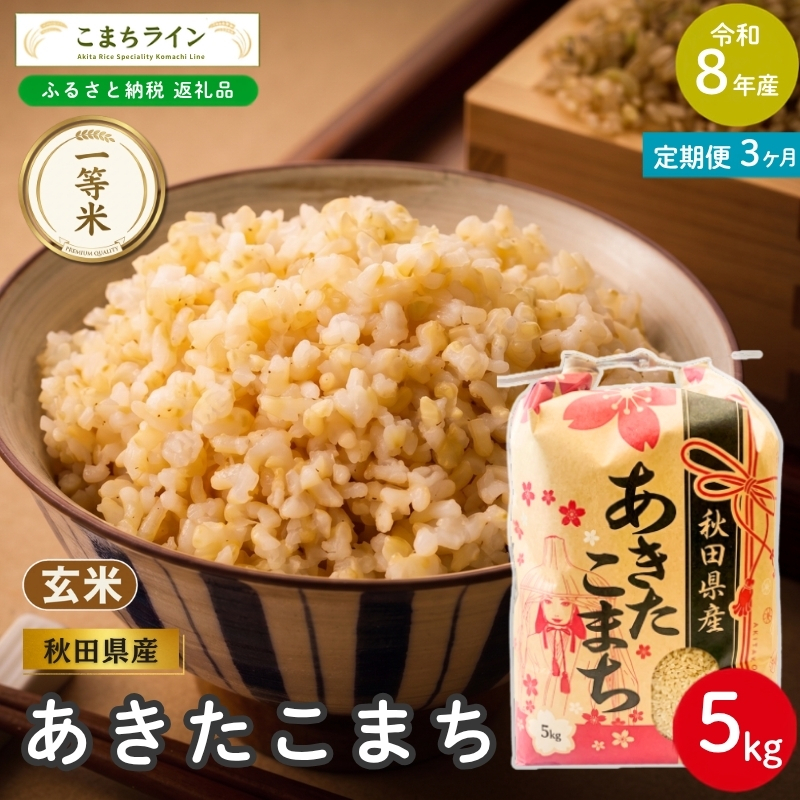 《 3ヶ月定期便 》 米 令和8年産 あきたこまち 玄米 5kg×3回 秋田県産 米 一等米 ブランド米 15キロ 一人暮らし 秋田 能代 能代市 送料無料 《こまちライン》