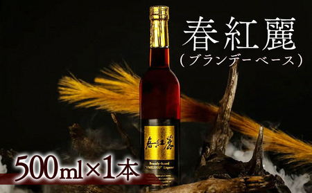 春紅麗(ブランデーベース)500ml | 梅酒 リキュール 福島県