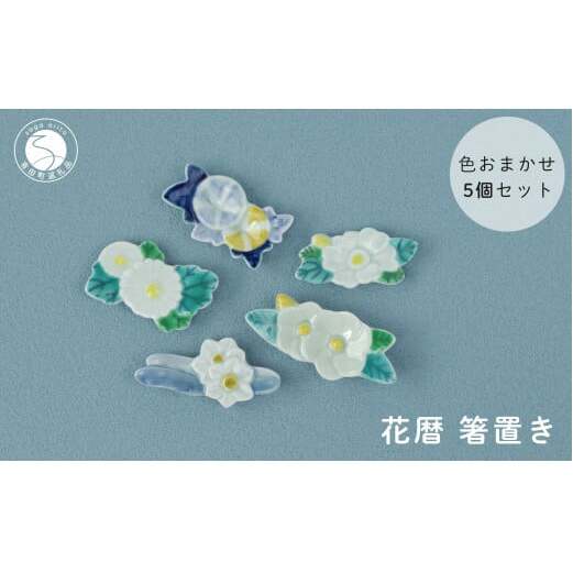 伝統工芸を身近に感じる花暦 箸置き5個セット 有田焼 箸置きセット かわいい箸置き 花モチーフ 季節の箸置き SPECIAL THANKS A14-93