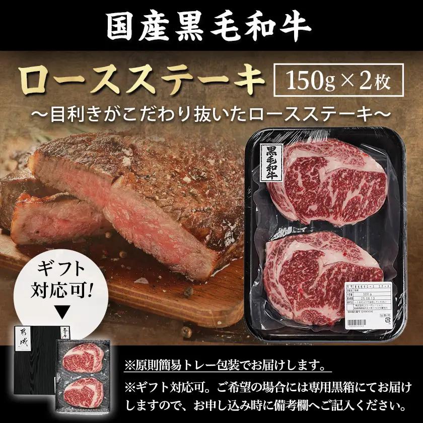 【黒毛和牛】ロースステーキ150g×2枚〔LG8-I901〕_(都城市) 国産黒毛和牛 ロースステーキ 150g×2枚 ロース肉 贈答用 ステーキ ステーキ丼