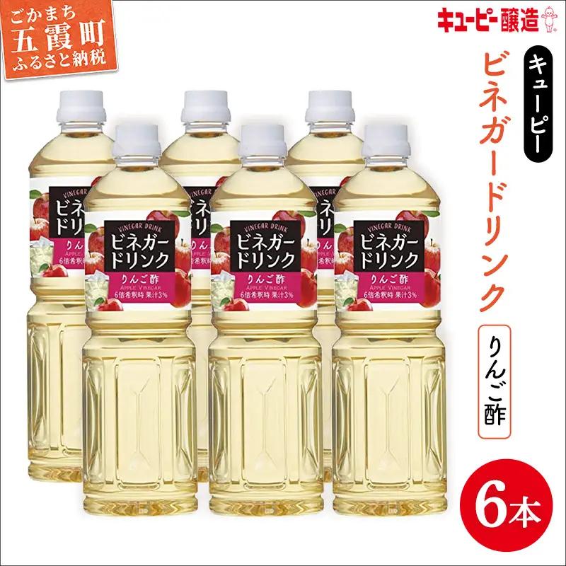 りんご酢 1000ml×6本 キユーピー醸造