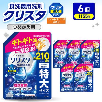 ふるさと納税 市原市 LION チャーミークリスタクリア EXジェル 詰替え 1155g×6個