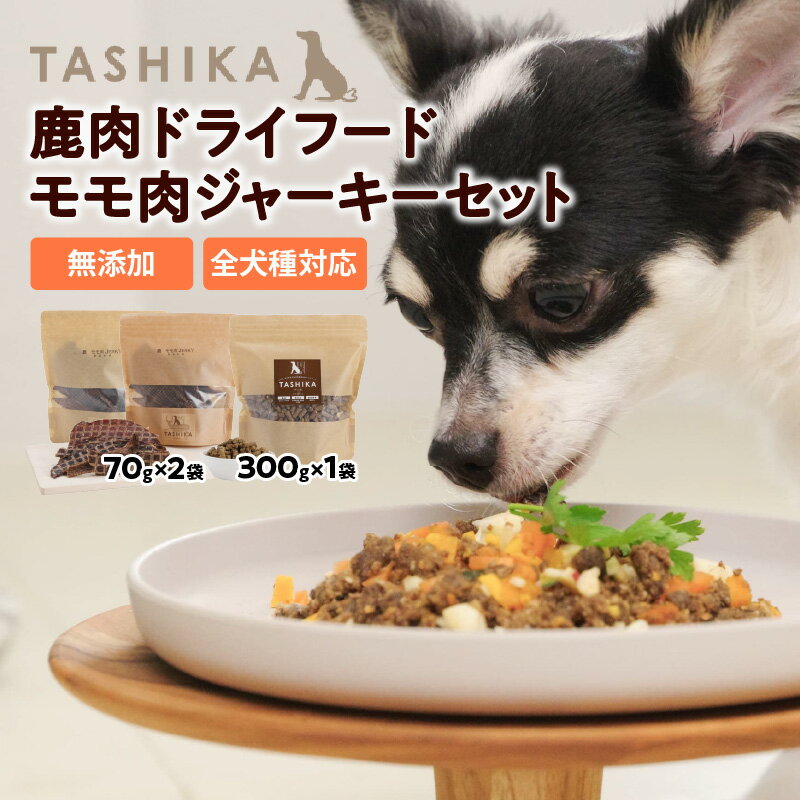 【ふるさと納税】鹿肉でできた ドッグフード【鹿肉ドライフード300g×1袋 鹿もも肉ジャーキー70g×2袋】ペット ペット用品 犬 犬用 餌 ペットフード 鹿肉 安全 国産 ジビエ おやつ ジャーキー 高タンパク 鉄分 低脂質 グレインフリー TASHIKA 送料無料