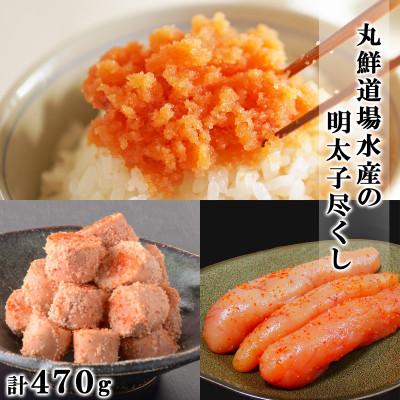 ふるさと納税 鹿部町 丸鮮道場水産の明太子尽くし 計470g MC125-4S
