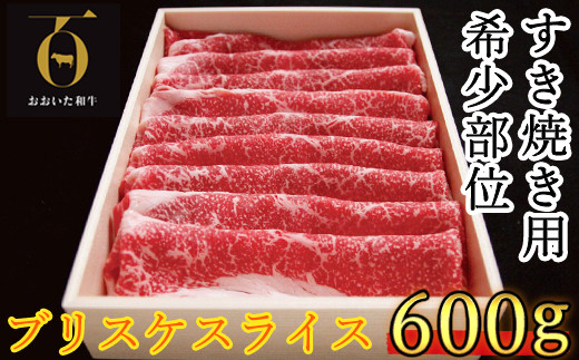 おおいた和牛 すき焼き用希少部位ブリスケスライス(すき焼きカルビ) 600g【匠牧場】 牛肉 すき焼き しゃぶしゃぶ 牛 和牛 おすすめ 国産 すき焼き用牛肉 すき焼き肉 赤身 すき焼き用 カルビ ブリスケ しゃぶしゃぶ用 鍋 おおいた和牛 母の日 父の日 ＜102-019_5＞