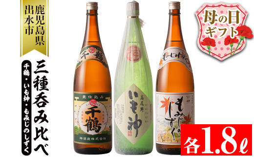 i006-m 【母の日ギフト】神酒造の一升瓶の飲み比べ！「千鶴・いも神・もみじのしずく」(各1800ml×3本)代表銘柄をはじめ麦焼酎をブレンドしたこだわりの本場鹿児島の芋焼酎をご家庭で！ 芋焼酎 一升瓶 飲み比べ アルコール お酒 宅飲み 家飲み ギフト 贈り物 母の日 【神酒造】