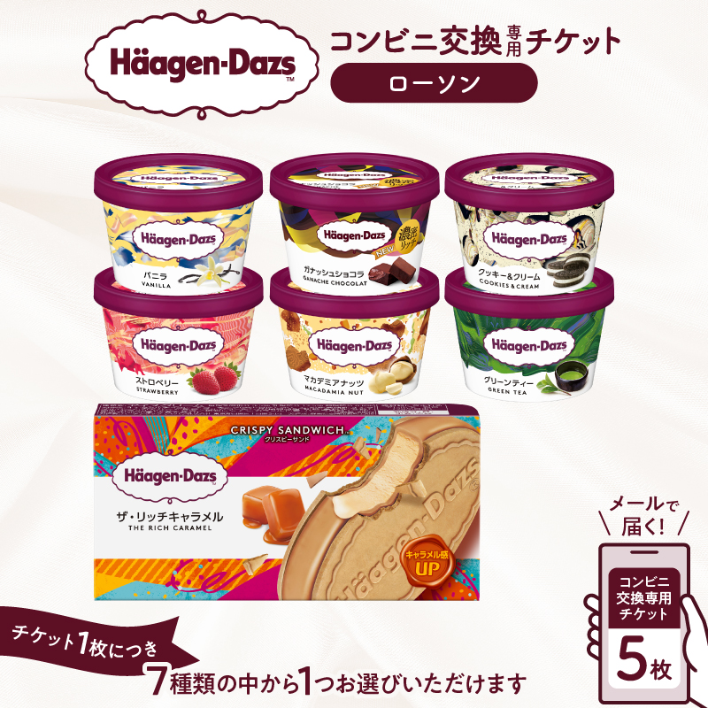 【メールで届く】ハーゲンダッツ アイスクリーム『コンビニ交換専用チケット　5個交換（ローソン）』_H-rogift105