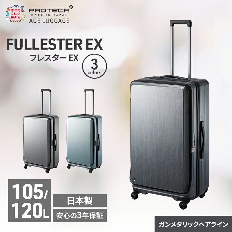 【ふるさと納税】PROTeCA フレスター EX 01555 (02 ガンメタリックヘアライン) スーツケース 国産 日本製 105/120L キャリー バッグ キャスターストッパー フロントオープン 出張 長期旅行 北海道 赤平市　お届け：【出荷不可期間】12月20日～翌年1月5日まで