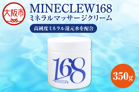 MINECLEW168 ミネクル 350g ミネラルマッサージクリーム マグネシウム 柑橘系 日本製_OS130-0002