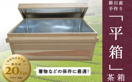 
５８１６　掛川手作り 平箱 20ｋｇ用 (防湿防虫保存箱）着物などの保存に最適 鈴木製函所　( 茶箱 函 ちゃばこ ）
