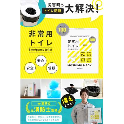 ふるさと納税 東久留米市 モシモハック 災害用簡易トイレ 100回用(ポータブル非常用トイレ 防災グッズ) |  | 01