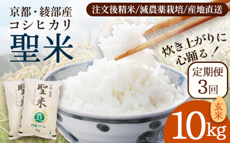 【定期便3回】 聖米(玄米) 10kg（5kg×2）×3回 | 米 お米 こしひかり 玄米