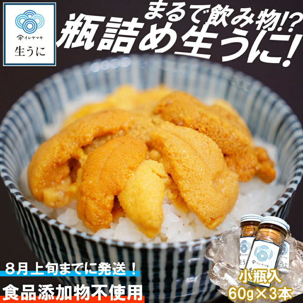 【ふるさと納税】「2025年発送分」【ミョウバン不使用！】生うに 60g×3本セット