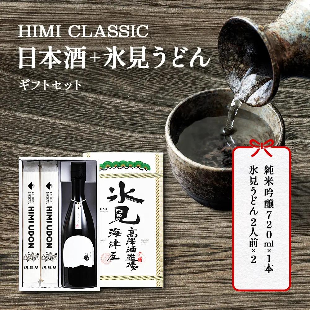 HIMI CLASSIC（純米吟醸720ml、氷見うどん200g×2）ギフトセット